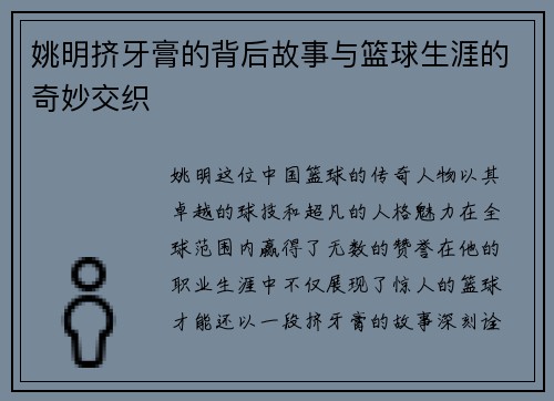 姚明挤牙膏的背后故事与篮球生涯的奇妙交织