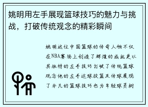 姚明用左手展现篮球技巧的魅力与挑战，打破传统观念的精彩瞬间
