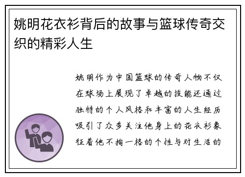 姚明花衣衫背后的故事与篮球传奇交织的精彩人生